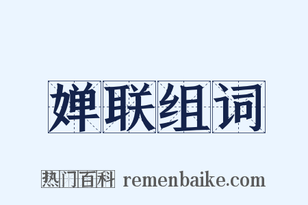 婵联组词是什么意思的图片